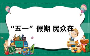 “五一”假期 民众在自行车店铺内观看戏剧