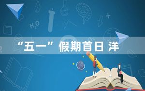 “五一”假期首日 洋山深水港客运流量创下近五年来同期最高纪录