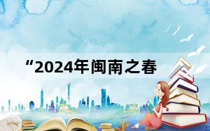 “2024年闽南之春演出季”厦门启幕