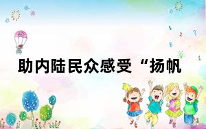 助内陆民众感受“扬帆”魅力 陕西汉中举办2024“五一”帆船展示活动