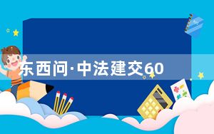 东西问·中法建交60周年丨赵永升：建交60年，中法经贸扮演了什么角色？