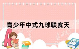 青少年中式九球联赛天津站开战 三百余选手角逐
