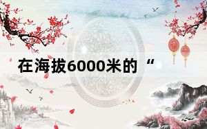 在海拔6000米的“世界之巅”上班是怎样的体验？