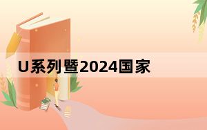 U系列暨2024国家青少年保龄球集训队选拔赛开赛