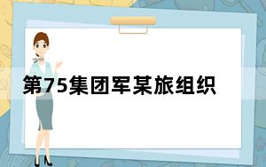 第75集团军某旅组织节日战备演练