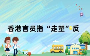 香港官员指“走塑”反应良好
