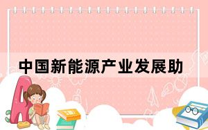 中国新能源产业发展助力全球绿色低碳转型