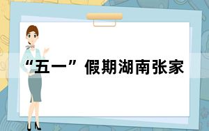 “五一”假期湖南张家界峰起云间引客来