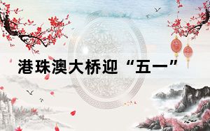 港珠澳大桥迎“五一”假期客流车流高峰