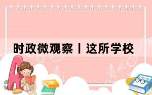 时政微观察丨这所学校的师生和习主席结下深厚友谊