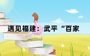 遇见福建：武平“百家大院”开园