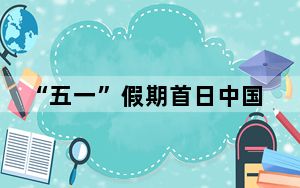 “五一”假期首日中国跨区域人员流动量超3亿人次
