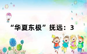 “华夏东极”抚远：35万尾大马哈鱼苗放流中俄界江黑龙江