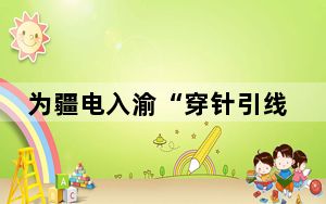为疆电入渝“穿针引线”——重大项目建设探访①乔文汇