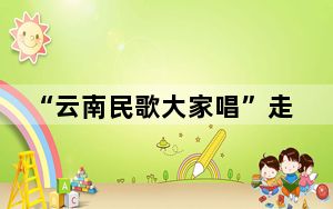 “云南民歌大家唱”走进红河 万人共唱绚烂乐章