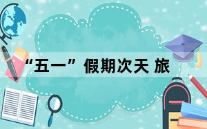 “五一”假期次天 旅客在香港各区游玩