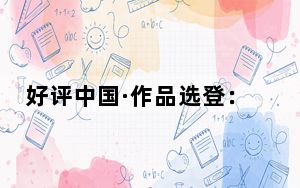 好评中国·作品选登：用热爱赴山海 以卓越致青春