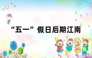 “五一”假日后期江南华南等地将有强降雨和强对流过程