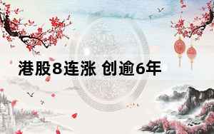 港股8连涨 创逾6年来最长升市