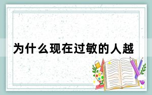 为什么现在过敏的人越来越多？