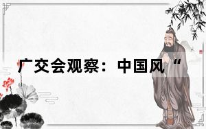 广交会观察：中国风“潮品”服饰持续“出圈”