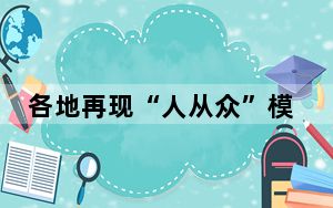 各地再现“人从众”模式 交通部门多措并举保障旅客安全便捷出行