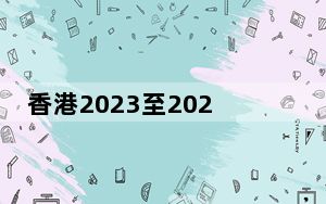 香港2023至2024年度整体税收为3420亿港元