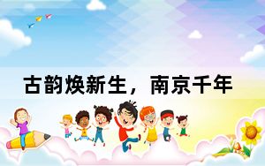 古韵焕新生，南京千年古巷熙南里何以“弄潮”？