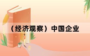 （经济观察）中国企业吸引外国老牌车企踏上新能源赛道
