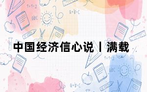 中国经济信心说丨满载而归！什么让广交会外商如此“新”动？