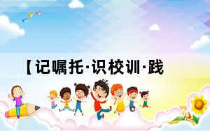 【记嘱托·识校训·践青春】瞧，这就是青春的模样