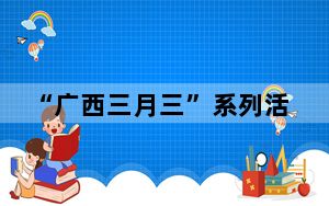 “广西三月三”系列活动连续3年走进港澳 助推交流合作