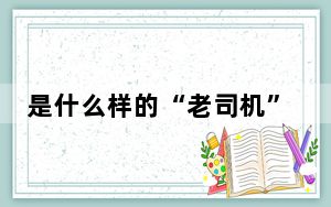 是什么样的“老司机”，竟拿9本驾照？