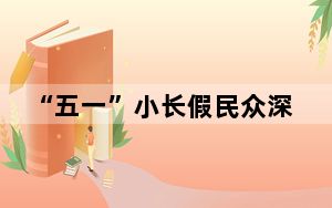 “五一”小长假民众深度体验南宁夜生活 酸嘢螺蛳粉受热捧