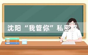 沈阳“我管你”私密感就餐区成为“网红”