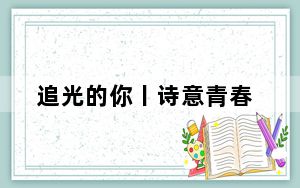 追光的你丨诗意青春