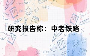 研究报告称：中老铁路助力 泰国对华陆路出口快速增长