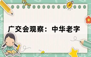 广交会观察：中华老字号创新“圈粉”外商