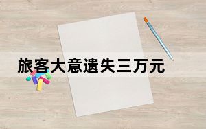 旅客大意遗失三万元 列车长拾金不昧及时归还