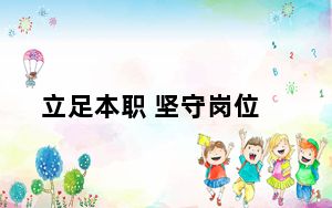 立足本职 坚守岗位