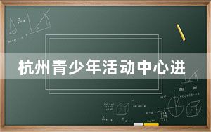 杭州青少年活动中心进驻大运河杭钢公园 明年正式启用