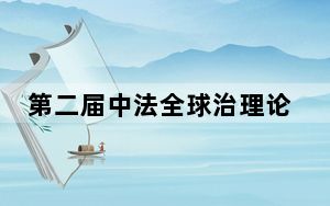 第二届中法全球治理论坛在巴黎举行
