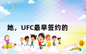 她，UFC最早签约的中国女拳手