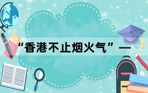 “香港不止烟火气”——访港旅客的城市文艺漫步