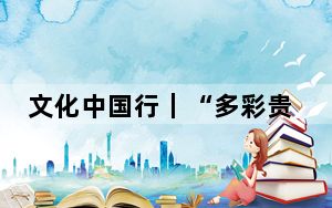 文化中国行｜“多彩贵州 别有洞听”溶洞音乐周（第二季）超燃开启