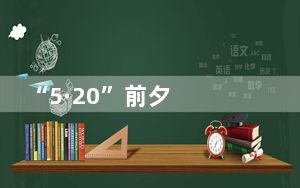 “5·20”前夕  中国国民党智库提30项主张