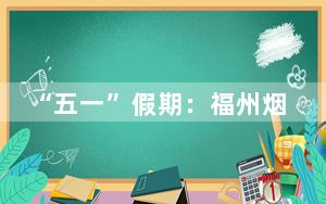 “五一”假期：福州烟台山街区游人如织