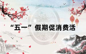“五一”假期促消费活动增添“新花样” 多领域消费潜力明显释放