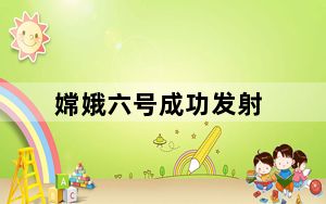 嫦娥六号成功发射