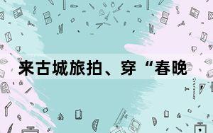 来古城旅拍、穿“春晚同款”、品新疆美食 大美喀什以独特魅力吸引八方游客